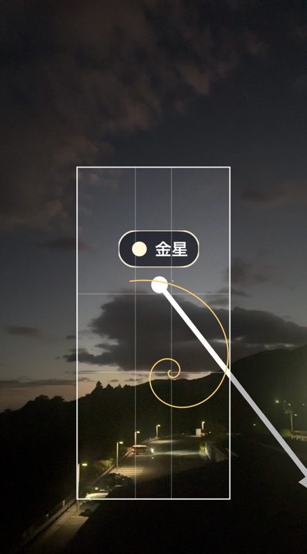 夜景の上に金星のマーカーが出ているAR画面