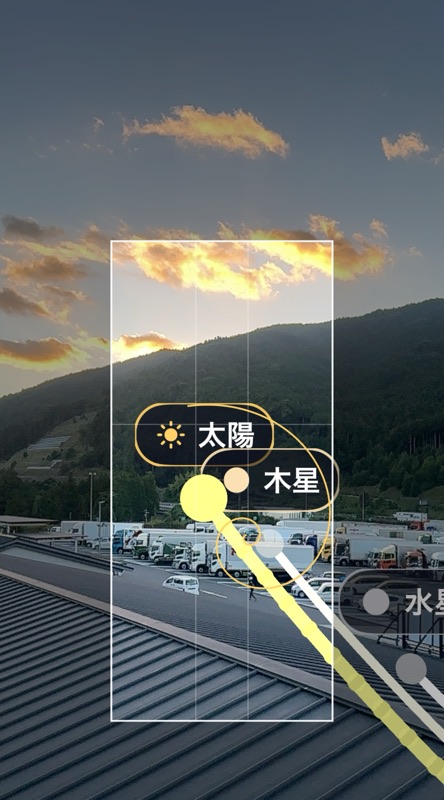 夕焼けの空に太陽・木星・水星のマーカーが並ぶAR画面